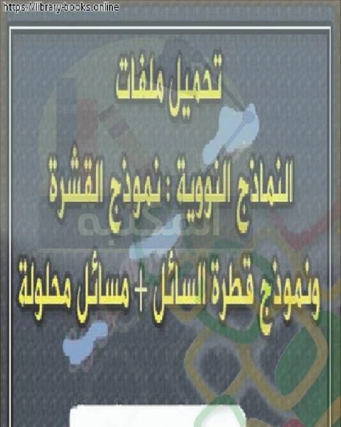 كتاب نموذج القشرة والأعداد السحرية +نموذج قطرة السائل + مسائل محلولة لـ جان كوكتو