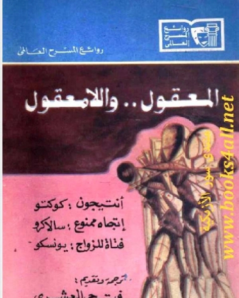 كتاب روائع المسرح العالمى لـ ابن طولون