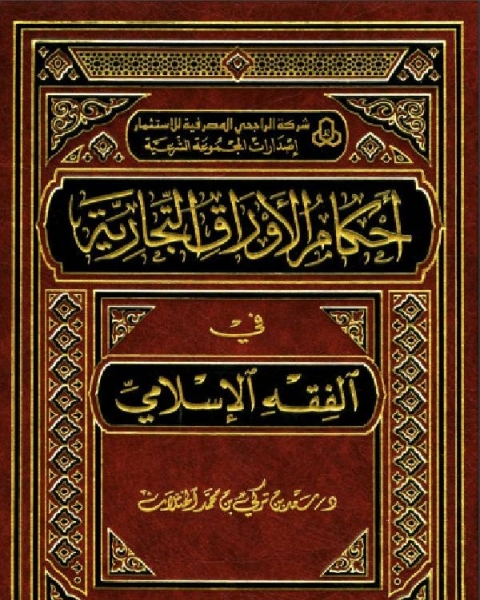 كتاب أحكام الأوراق التجارية في الفقه الإسلامي - دار بن الجوزي لـ 