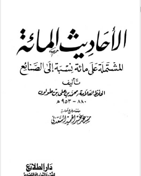 كتاب الأحاديث المائة المشتملة إلى مائة نسبة إلى الصنائع لـ وجدي عصام عبد الرحيم