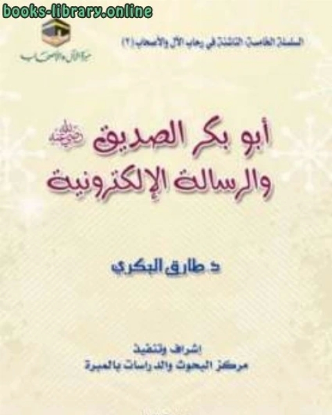 كتاب أبو بكر الصديق رضي الله عنه والرسالة الإلكترونية لـ عبد الله بن محمد بن السيد البطليوسي ابو محمد