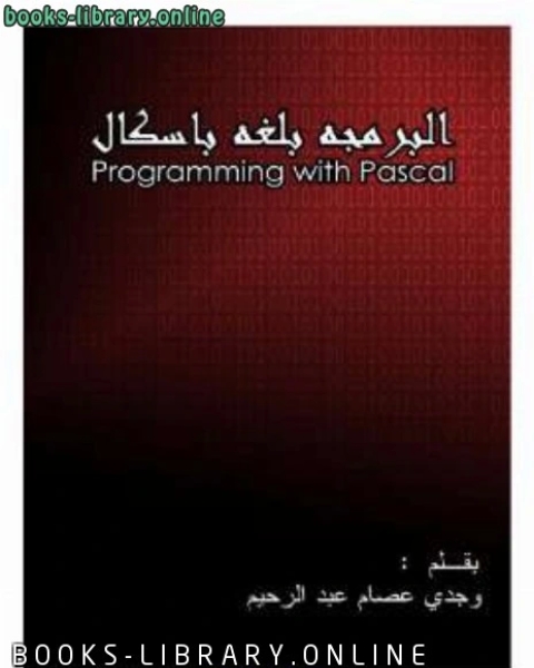 كتاب البرمجة بلغة باسكال لـ سى اس لويس