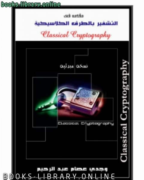 كتاب مقدمة في التشفير بالطرق الكلاسيكية لـ سى اس لويس