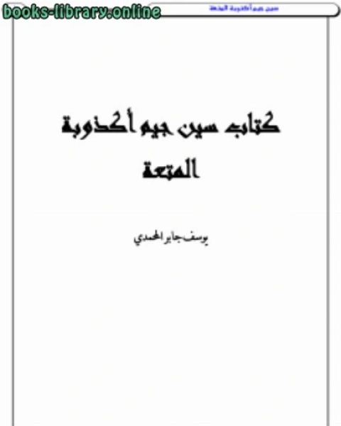 كتاب سين جيم أكذوبة المتعة .. لـ سعيد بن عبد القادر بن سالم باشنفر