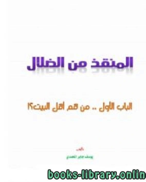 كتاب المنقذ من الضلال (من هم أهل البيت؟) لـ عبد العزيز العيادى