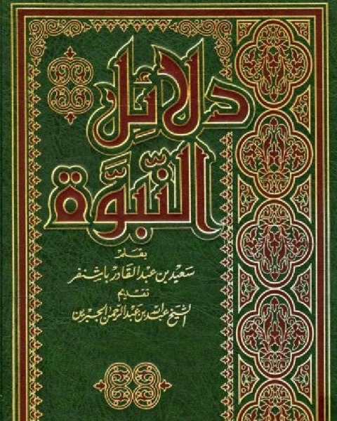 كتاب دلائل النبوة لـ باشنفر لـ برهان الدين القاضي (الاردني )