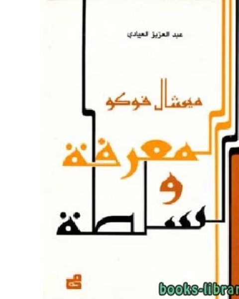كتاب ميشال فوكو المعرفة والسلطة لـ قادري عبد الحق كتاب ميشال فوكو المعرفة والسلطة لـ قادري عبد الحق
