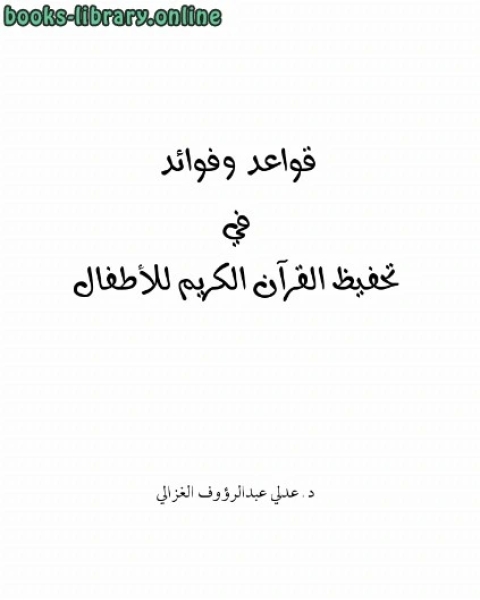 كتاب قواعد وفوائد في تحفيظ القرآن الكريم للأطفال لـ 