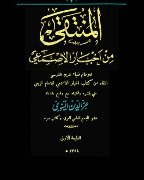 كتاب لوزات الجليد لـ محمود شاكر شاكر الحرستاني ابو اسامة محمد يحيى صالح التشامبي