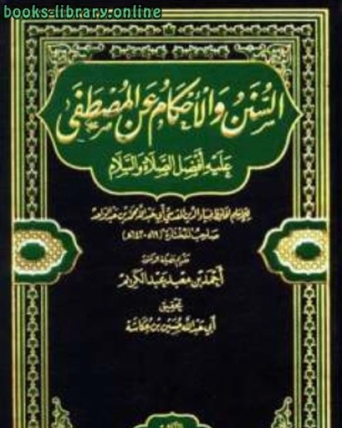 كتاب السنن والأحكام عن المصطفى عليه أفضل الصلاة والسلام لـ محمود شاكر شاكر الحرستاني ابو اسامة محمد يحيى صالح التشامبي