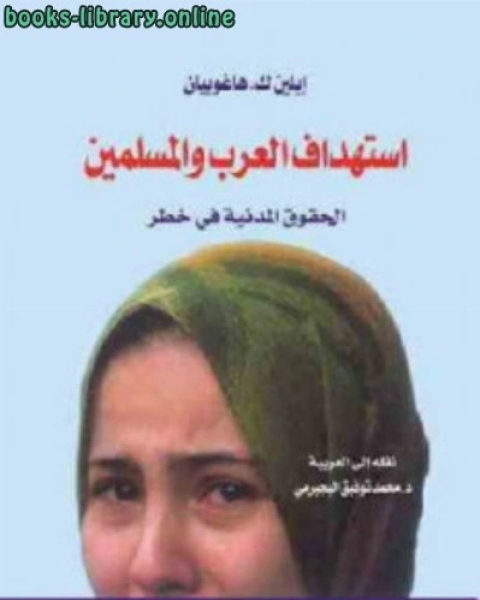 كتاب استهداف العرب والمسلمين الحقوق المدنية في خطر لـ إيلين ك هاغوبيان لـ برتولومي دي لاس كازاس