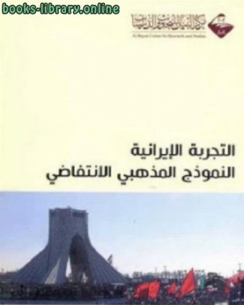 كتاب التجربة الإيرانية النموذج المذهبي الانتفاضي لـ د محمد توفيق لـ برتولومي دي لاس كازاس