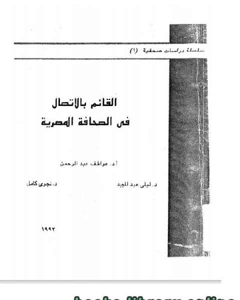 كتاب القائم بالاتصال فى الصحافة المصرية لـ عادل محمد فهمي مراد