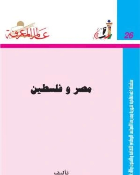 كتاب مصر وفلسطين ت عواطف عبد الرحمن لـ عادل محمد فهمي مراد