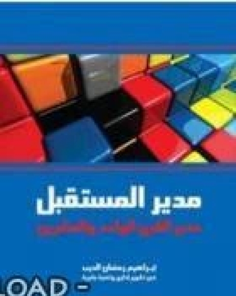 كتاب مدير المستقبل، مدير القرن الواحد والعشرون لـ م.عبد الله الساعدي