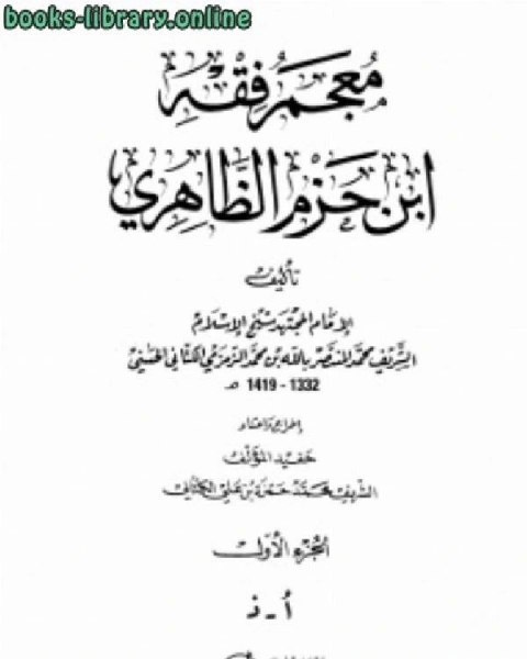 كتاب معجم فقه ابن حزم الظاهري لـ كوركيس عواد