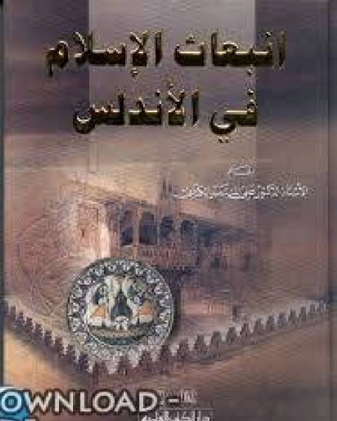 كتاب انبعاث الإسلام في الأندلس لـ كوركيس عواد