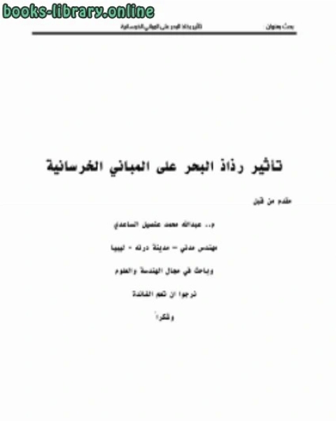 كتاب تأئير رذاذ البحر على المباني الخرسانية م.عبدالله الساعدي لـ عبد الله بن عبد العزيز حمادة الجبرين