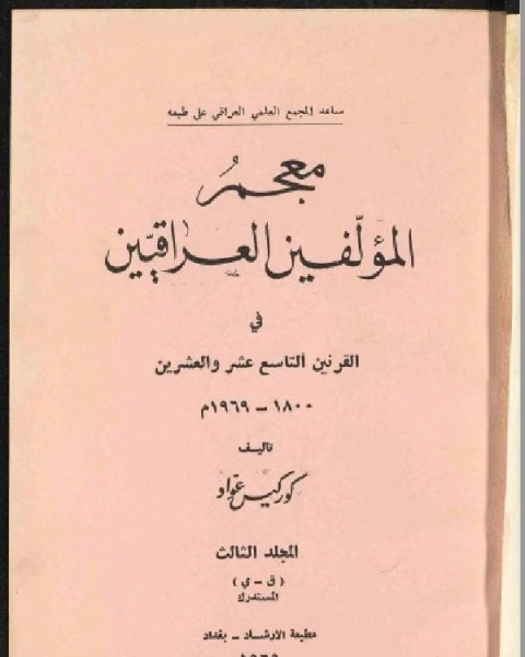 كتاب معجم المؤلفين العراقيين في القرنين التاسع عشر والعشرين الجزء الثالث لـ احمد نجيب الشهاوي