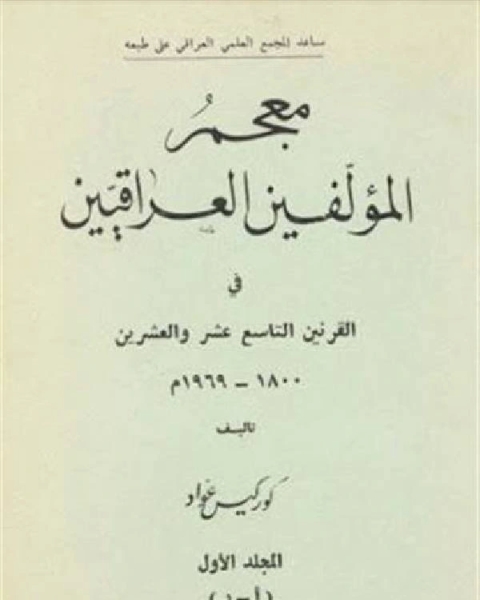 كتاب معجم المؤلفين العراقيين في القرنين التاسع عشر والعشرين الجزء الاول لـ احمد نجيب الشهاوي