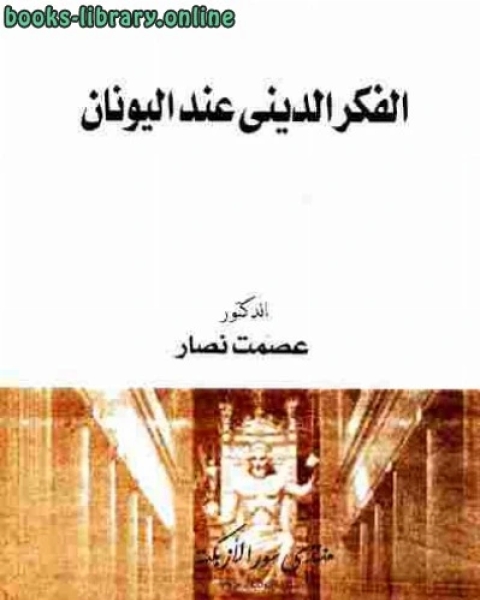 كتاب الفكر الديني عند اليونان لـ باسيليو بابون مالدونادو