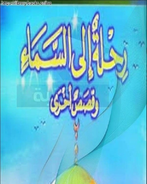 كتاب رحلة إلى السماء وقصص آخري لـ باسيليو بابون مالدونادو