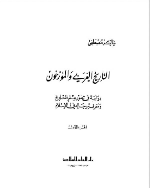 كتاب التاريخ العربي و المؤرخون الجزء الاول لـ 