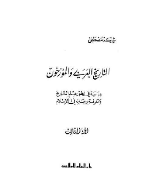 كتاب التاريخ العربي و المؤرخون الجزء الثالث لـ 