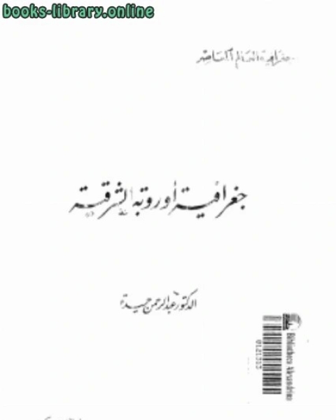 كتاب جغرافية أوروبا الشرقية والإتحاد السوفيتى لـ سيدة اسماعيل كاشف