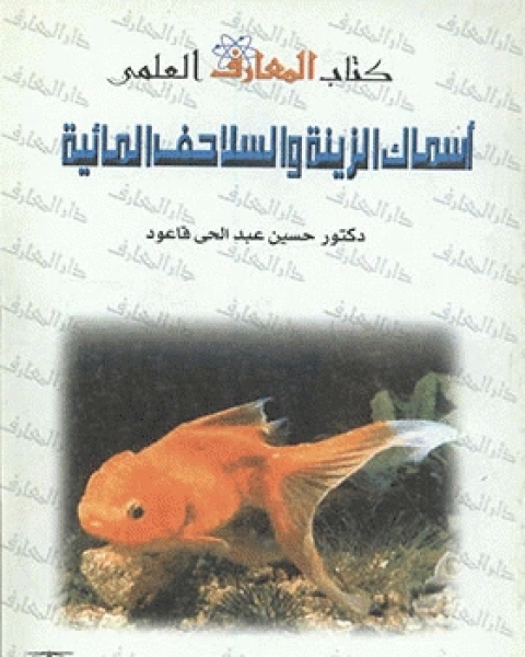 كتاب أسماك الزينة والسلاحف المائية صحة ورعاية وتربية لـ سعيد بن ناصر الغامدي