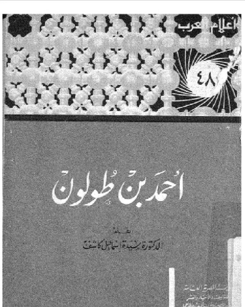 كتاب سلسلة أعلام العرب ( احمد بن طولون ) لـ 