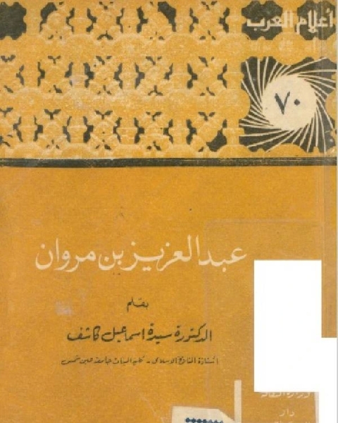كتاب سلسلة أعلام العرب ( عبدالعزيز بن مروان ) لـ عبدالرحمن بن فهد الودعان