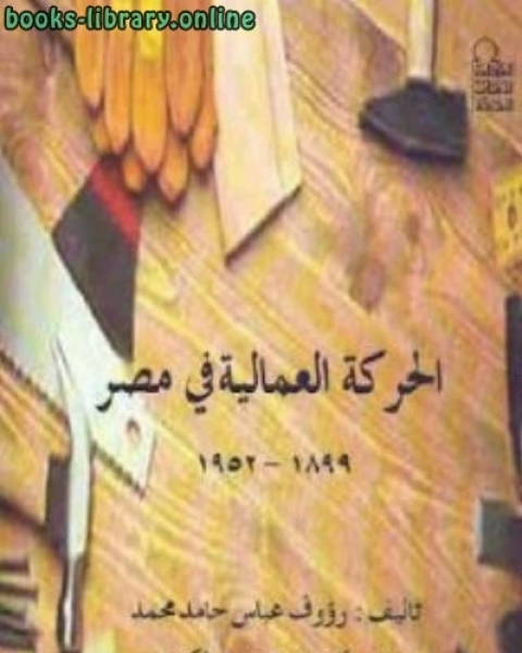 كتاب الحركة العمالية في مصر لـ د. الكتب الدين حاطوم