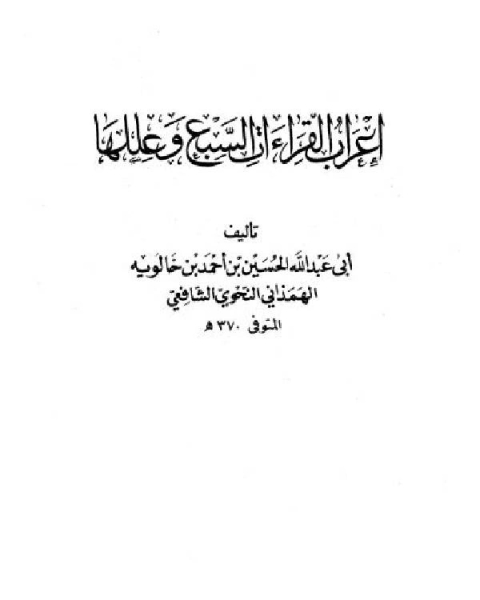 كتاب إعراب القراءات السبع وعللها لـ 