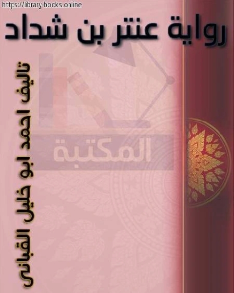 كتاب روايةعنتر ابن شداد لـ حرب بن اسماعيل بن خلف الكرماني