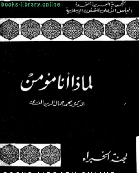 كتاب لماذا أنا مؤمن لـ 