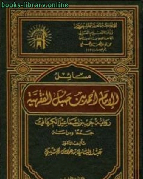 كتاب مسائل الإمام أحمد بن حنبل الفقهية حرب بن إسماعيل الكرماني جمعا ودراسة لـ ابو حسن الندوى