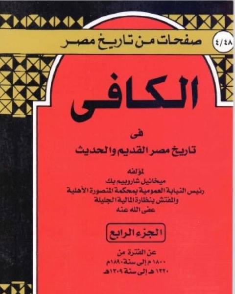 كتاب الكافي في تاريخ مصر القديم والحديث الجزء الرابع لـ عبد الله بن محمد بن زاحم
