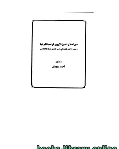 كتاب صورة صلاح الدين الأيوبي فى أدب الفرنجة وصورة الفرنجة في أدب عصر صلاح الدين لـ 
