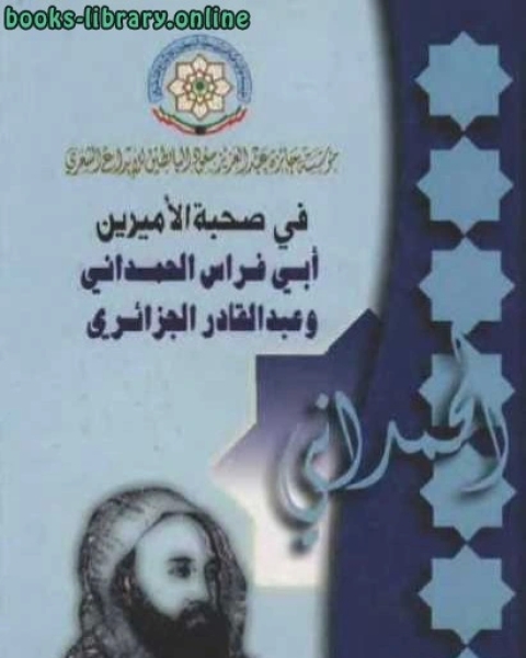 كتاب في صحبة الأميرين أبي فراس الحمداني وعبد القادر الجزائري لـ 