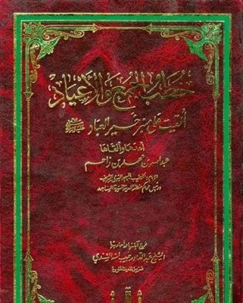 كتاب خطب الجمع والأعياد ألقيت على منبر خير العباد صلى الله عليه وسلم لـ انيس المقدسي