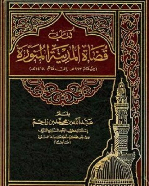 كتاب قضاة المدينة المنورة من عام 963 هـ إلى عام 1418 هـ لـ عبد الله بن محمد العياشى
