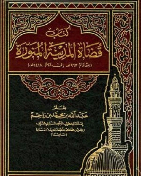 كتاب خطب رائعة سنية ألقيت على منبر خير البرية لـ عبد الله بن محمد العياشى