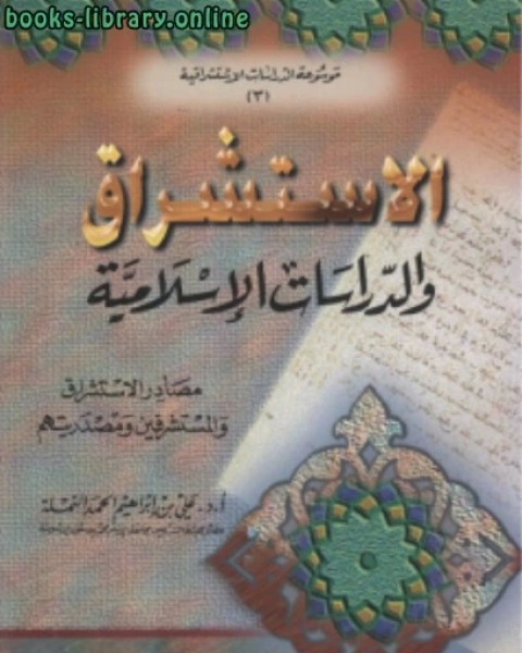 كتاب الاستشراق والدراسات الإسلامية مصادر الاستشراق والمستشرقين ومصدريتهم لـ محمد امين المصري