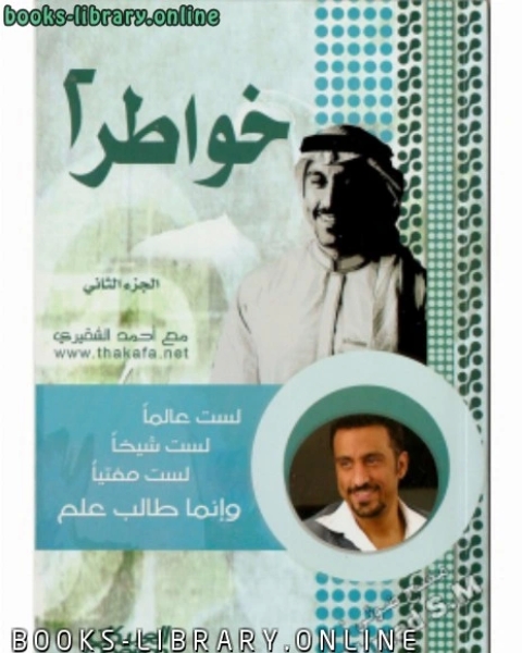 كتاب خواطر جـ2 لـ د.صالح بن عبدالعزيز بن عثمان سندي