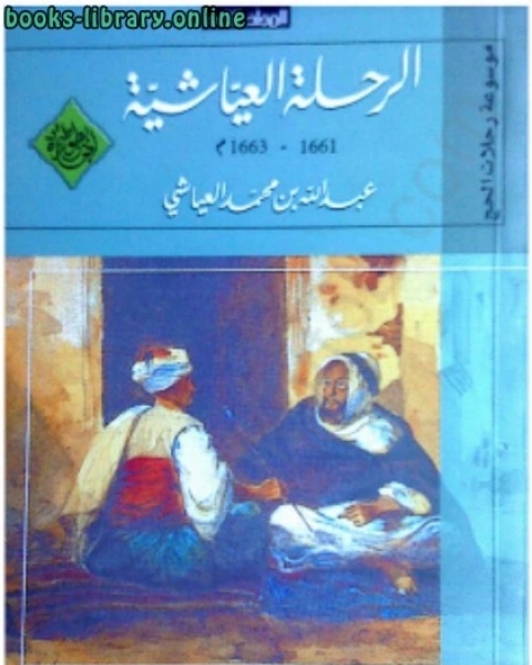 كتاب الرحلة العياشية المجلد الثانى لـ بول ديفيس