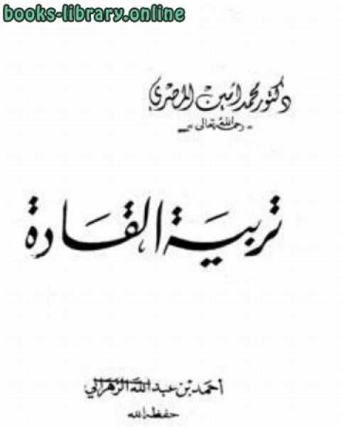 كتاب تربية القادة لـ ابو عبد الرحمن سلطان على