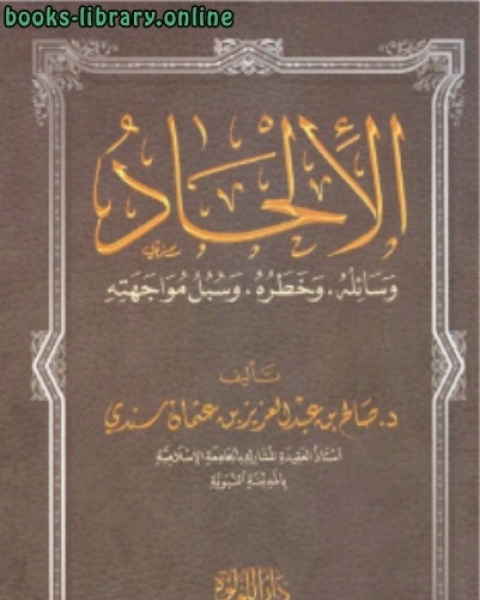 كتاب الإلحاد وسائله ، وخطره ، وسبل مواجهته لـ عبد الفتاح ابو غدة