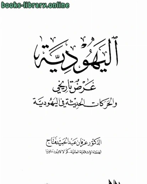 كتاب اليهودية عرض تاريخي والحركات الحديثة في اليهودية ت/عرفان عبد الحميد فتاح لـ محمود مصطفى