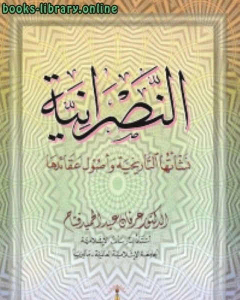 كتاب النصرانية نشأتها التاريخية و اصول عقائدها لـ د. حسن ظاظا